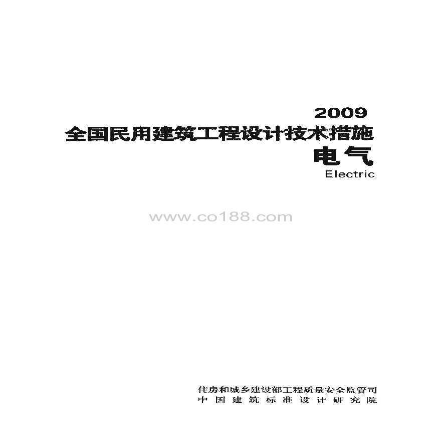 《全国民用建筑工程设计技术措施—电气》（2009）.pdf-图一