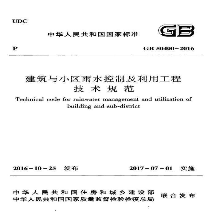 GB50400-2016建筑与小区雨水控制及利用工程技术规范.pdf_图1