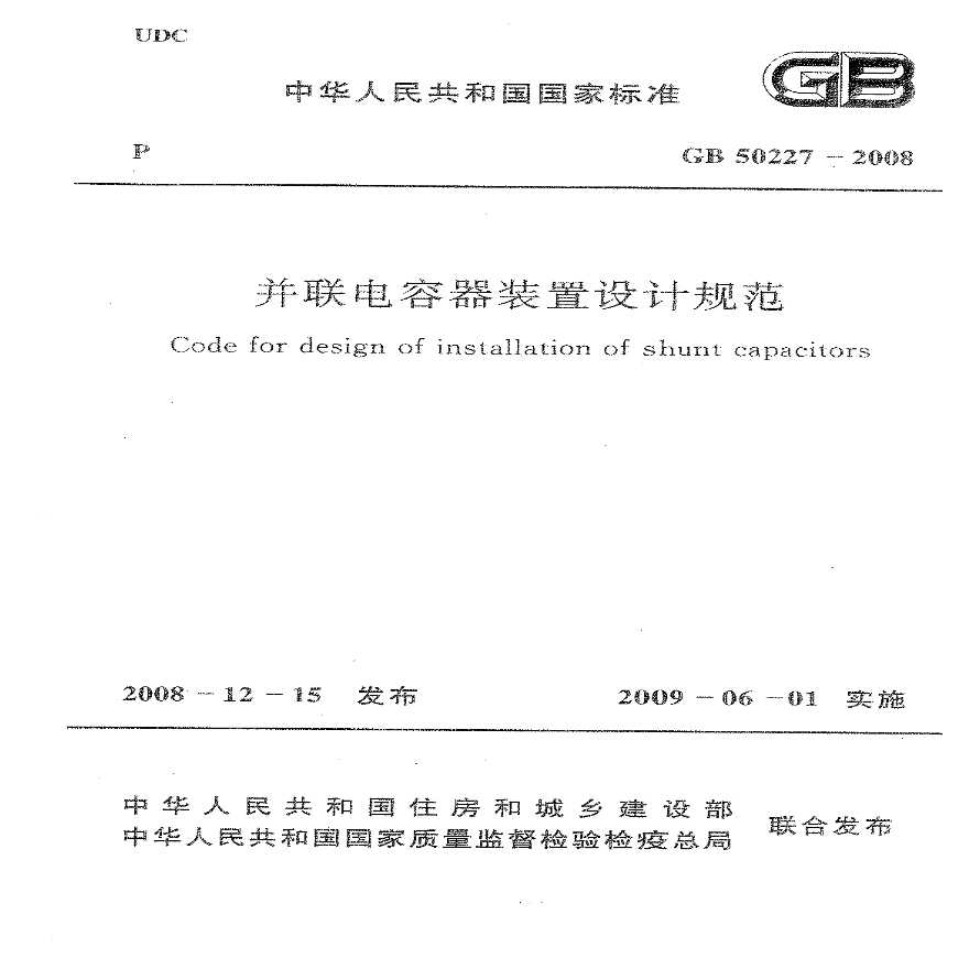 GB50227-2008 并联电容器装置设计规范.pdf-图一