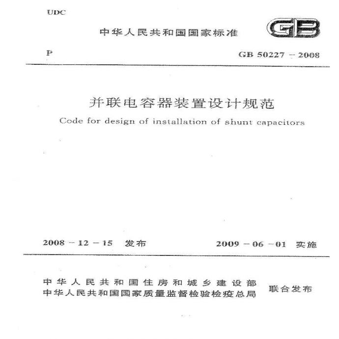 GB50227-2008 并联电容器装置设计规范.pdf_图1