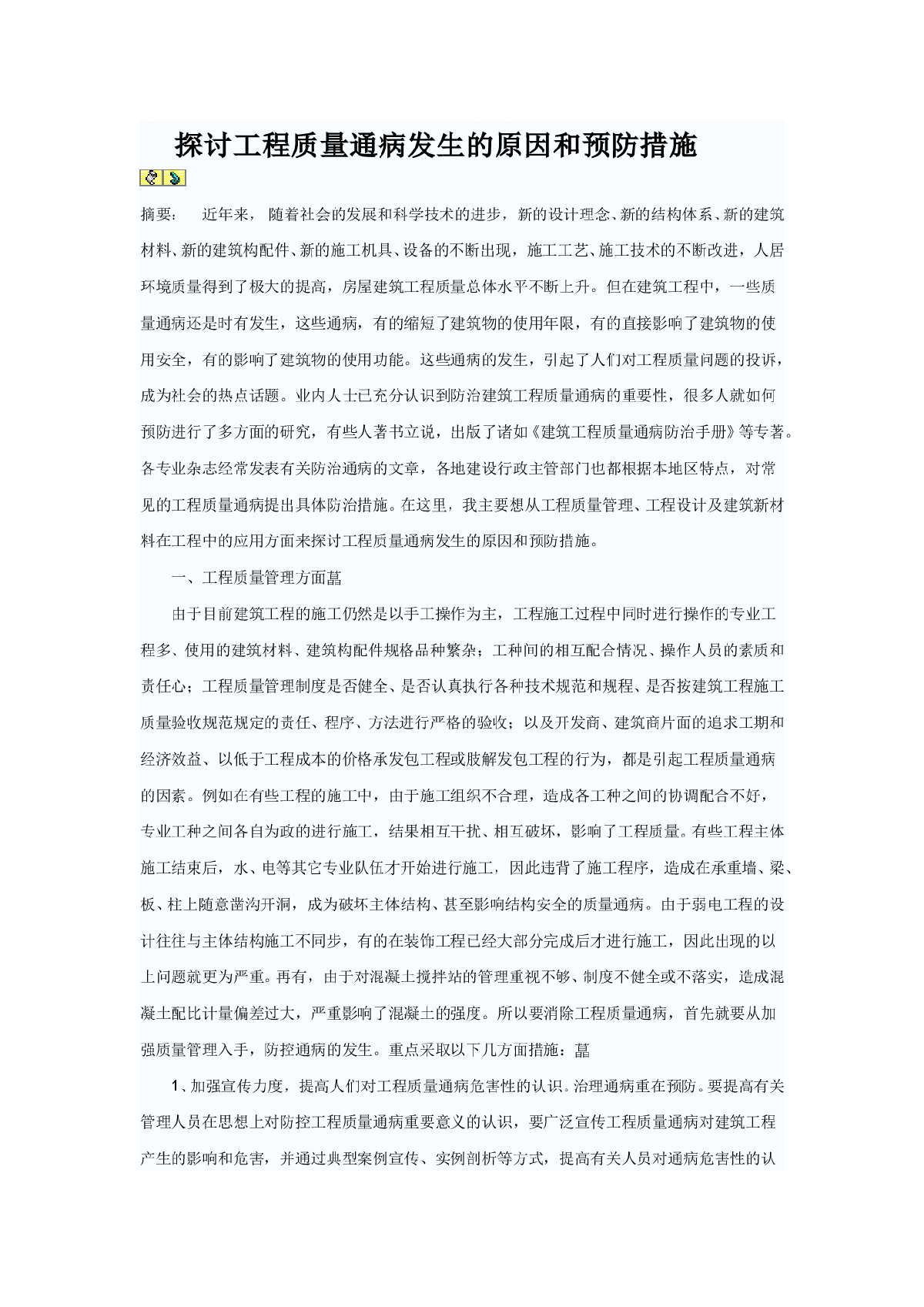 探讨工程质量通病发生的原因和预防措施-图一