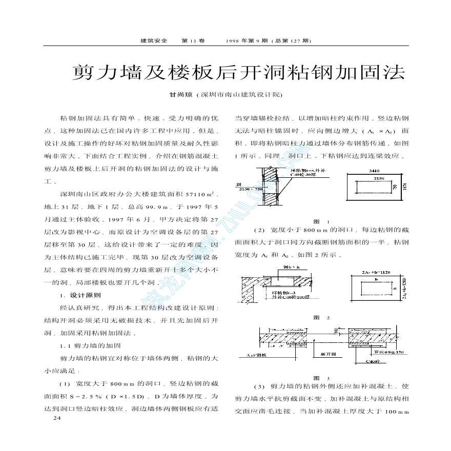 剪力墙及楼板后开洞粘钢加固法-图一