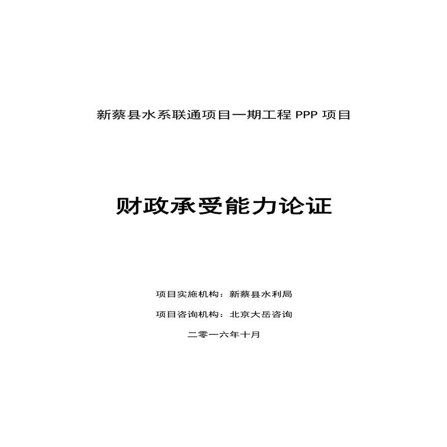 新蔡县水系联通项目一期工程PPP项目—财政承受能力论证.pdf-图一