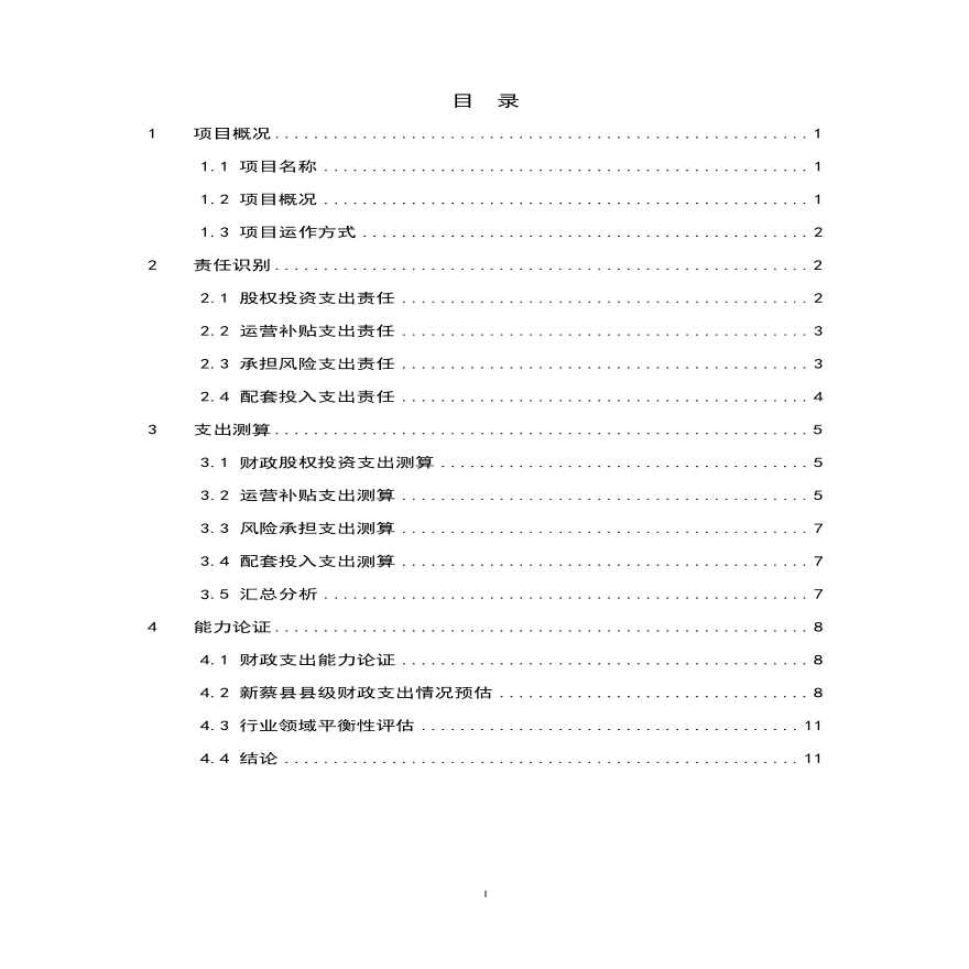 新蔡县水系联通项目一期工程PPP项目—财政承受能力论证.pdf-图二