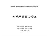 新蔡县水系联通项目一期工程PPP项目—财政承受能力论证.pdf图片1