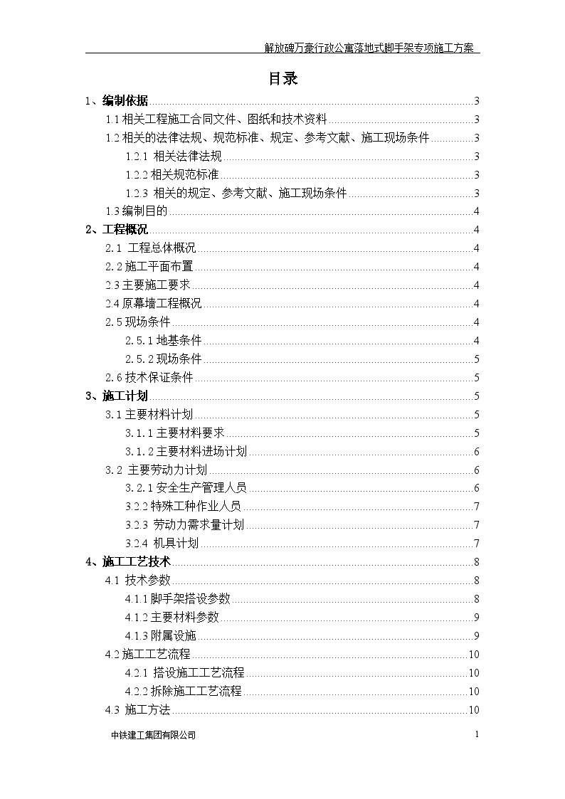 行政公寓项目落地脚手架工程施工方案-图一