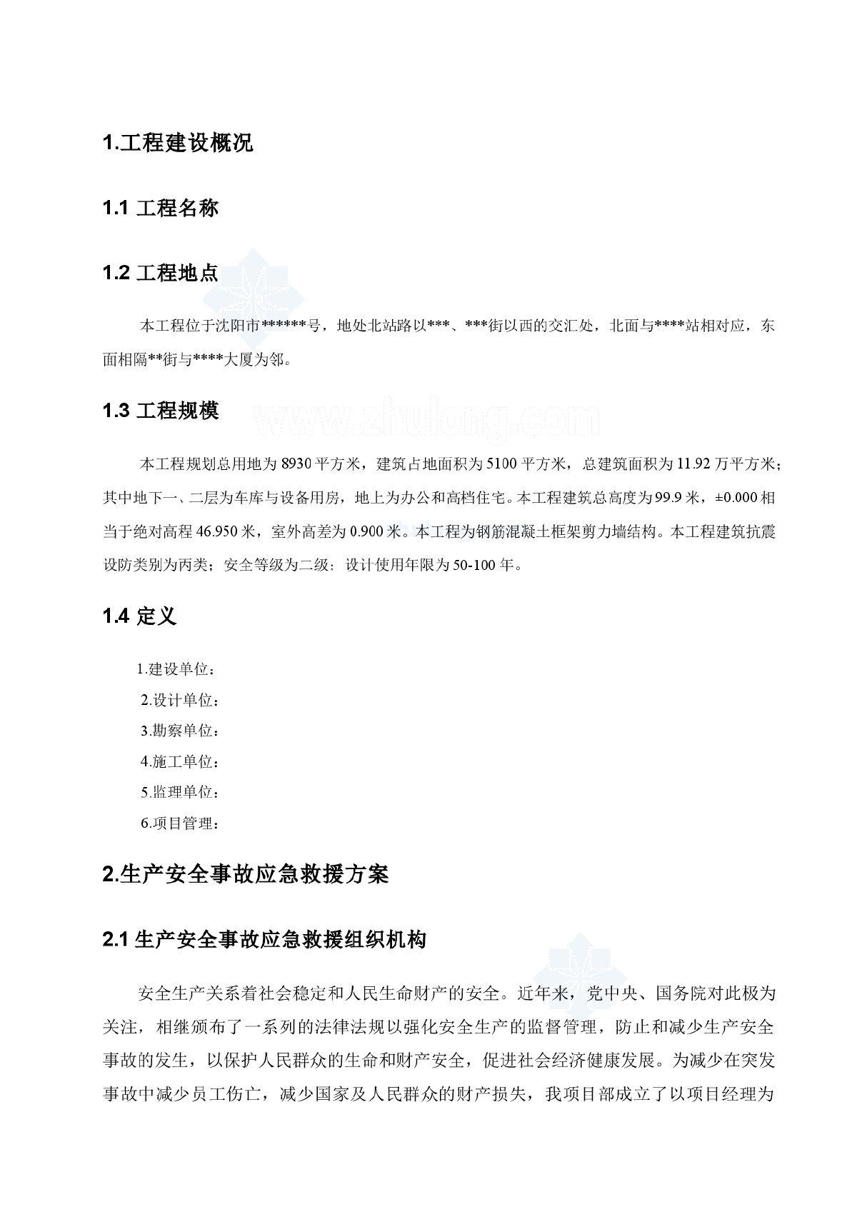 框剪结构高层塔楼施工应急预案-图一