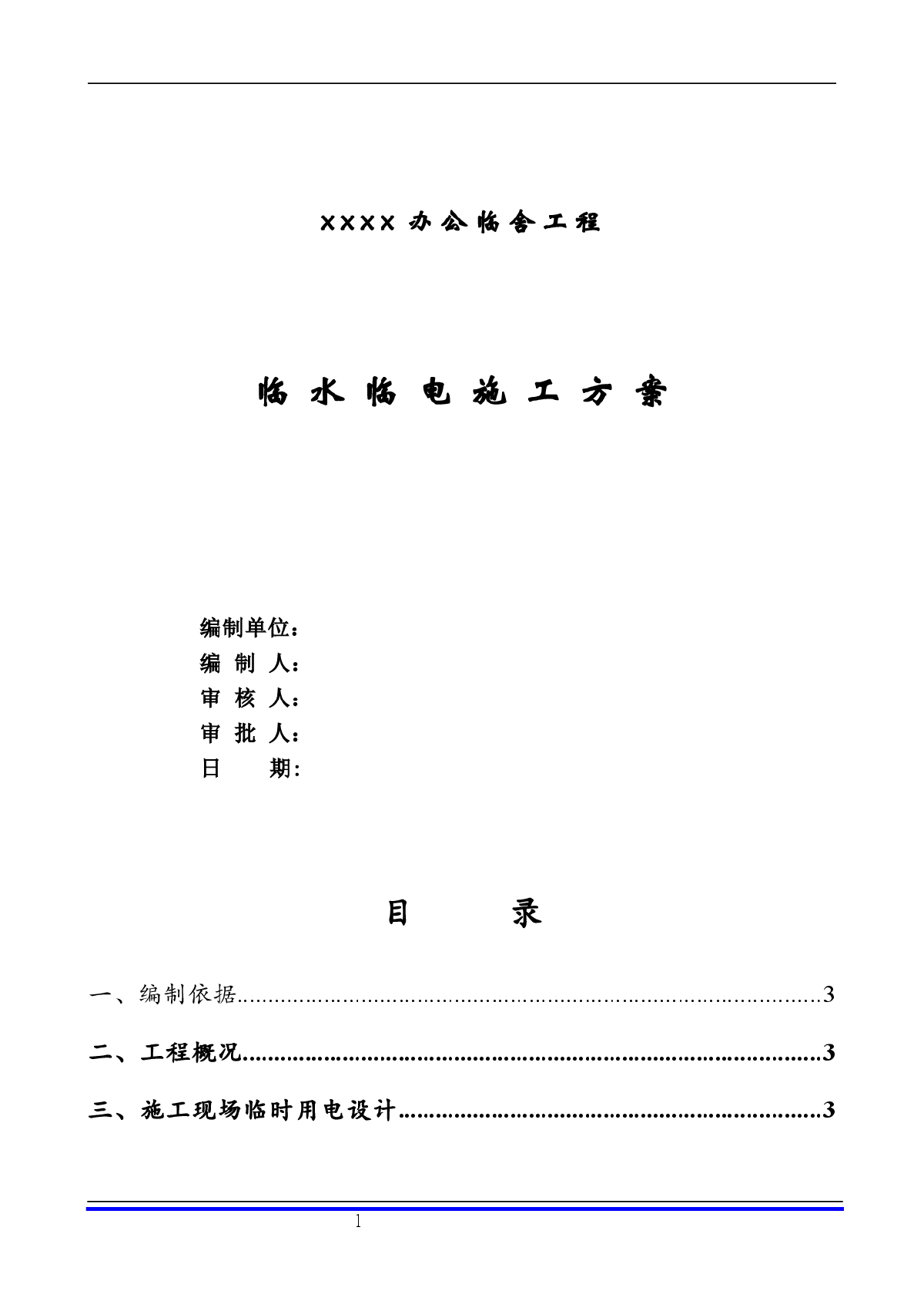 建筑工程办公临舍工程临水临电施工方案-图一