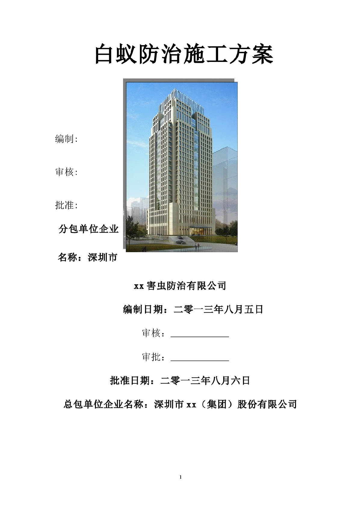 建筑工程白蚁防治施工方案-图一