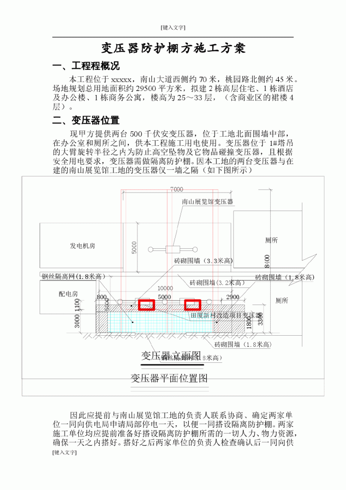 建筑工程变压器防护棚施工方案_图1