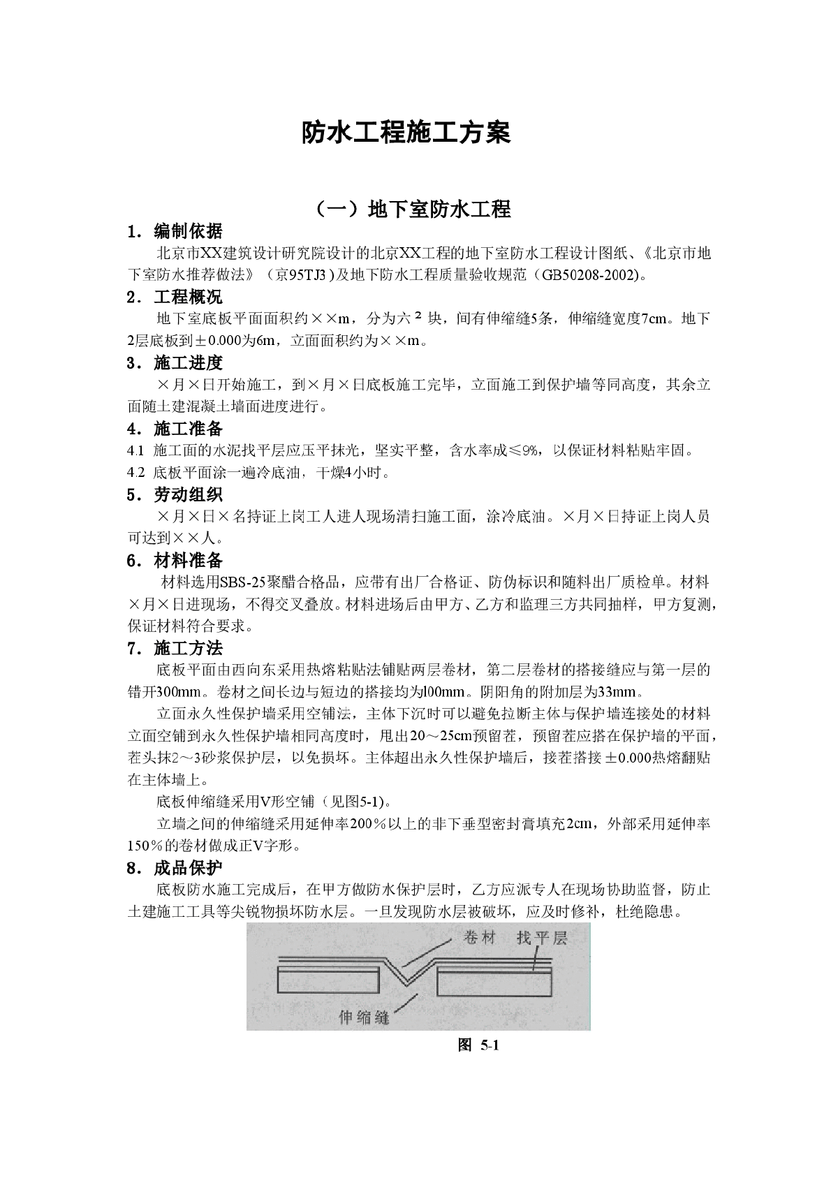 建筑工程防水工程施工方案-图一