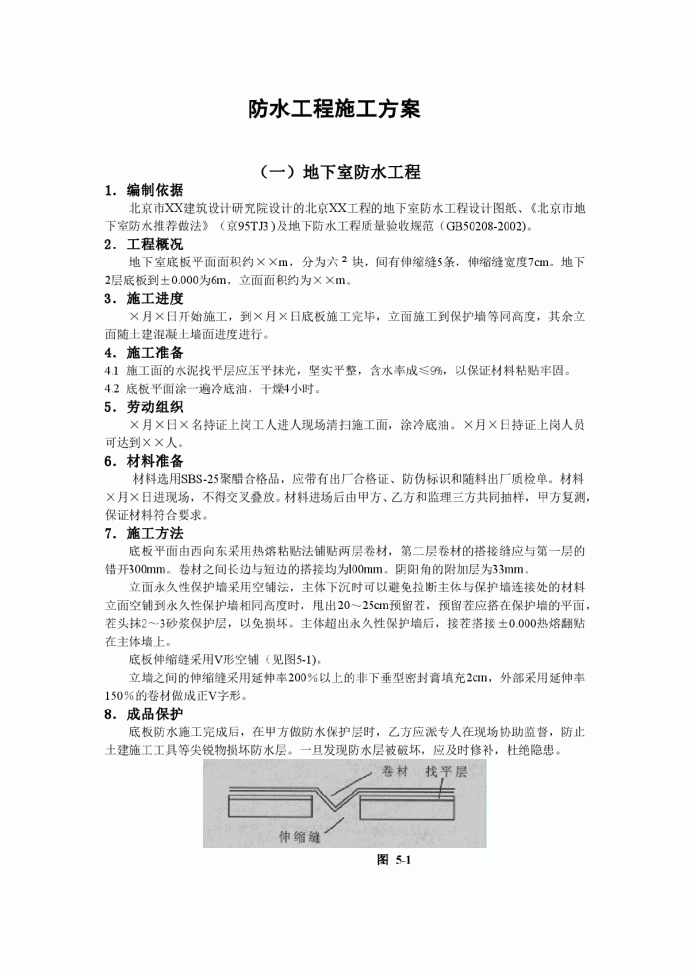 建筑工程防水工程施工方案_图1