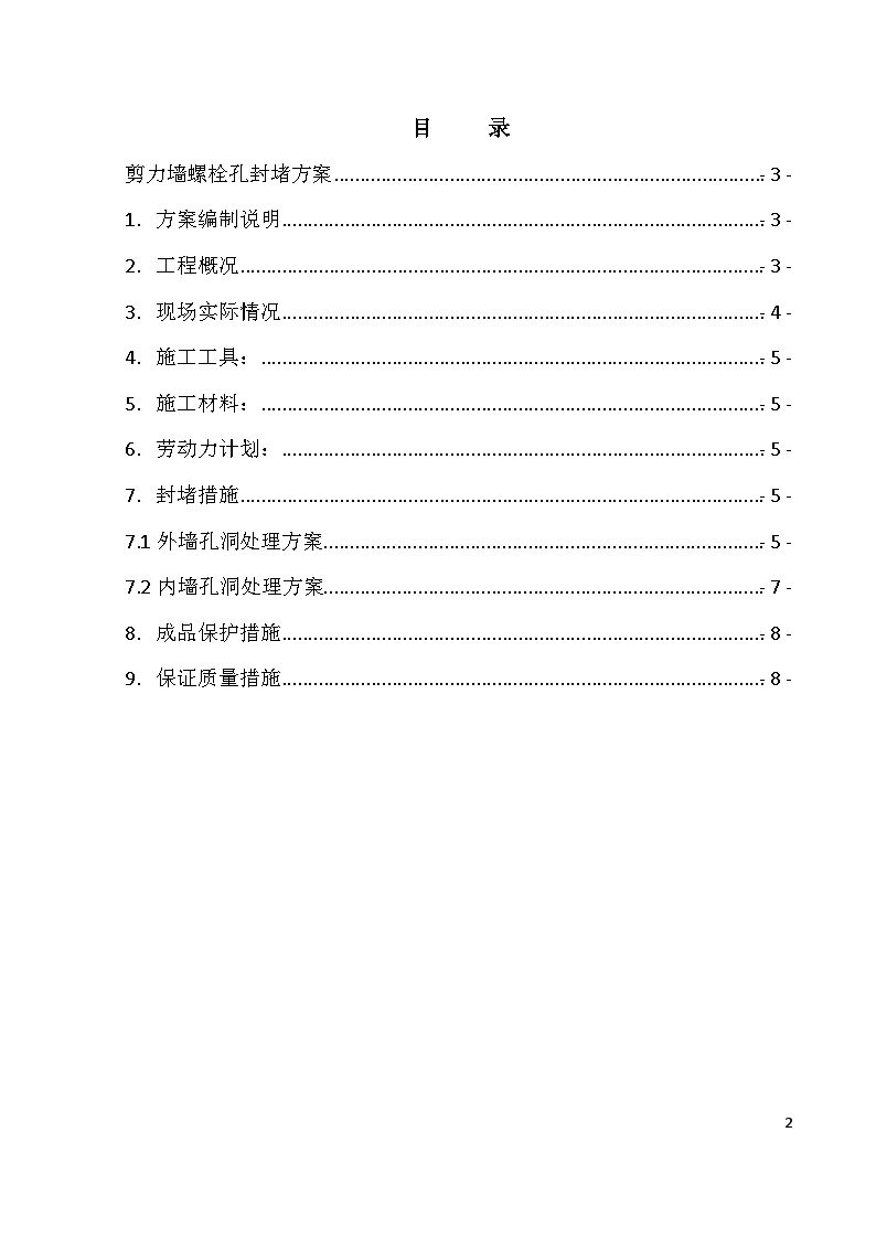 建筑工程剪力墙对拉螺栓孔封堵方案-图二