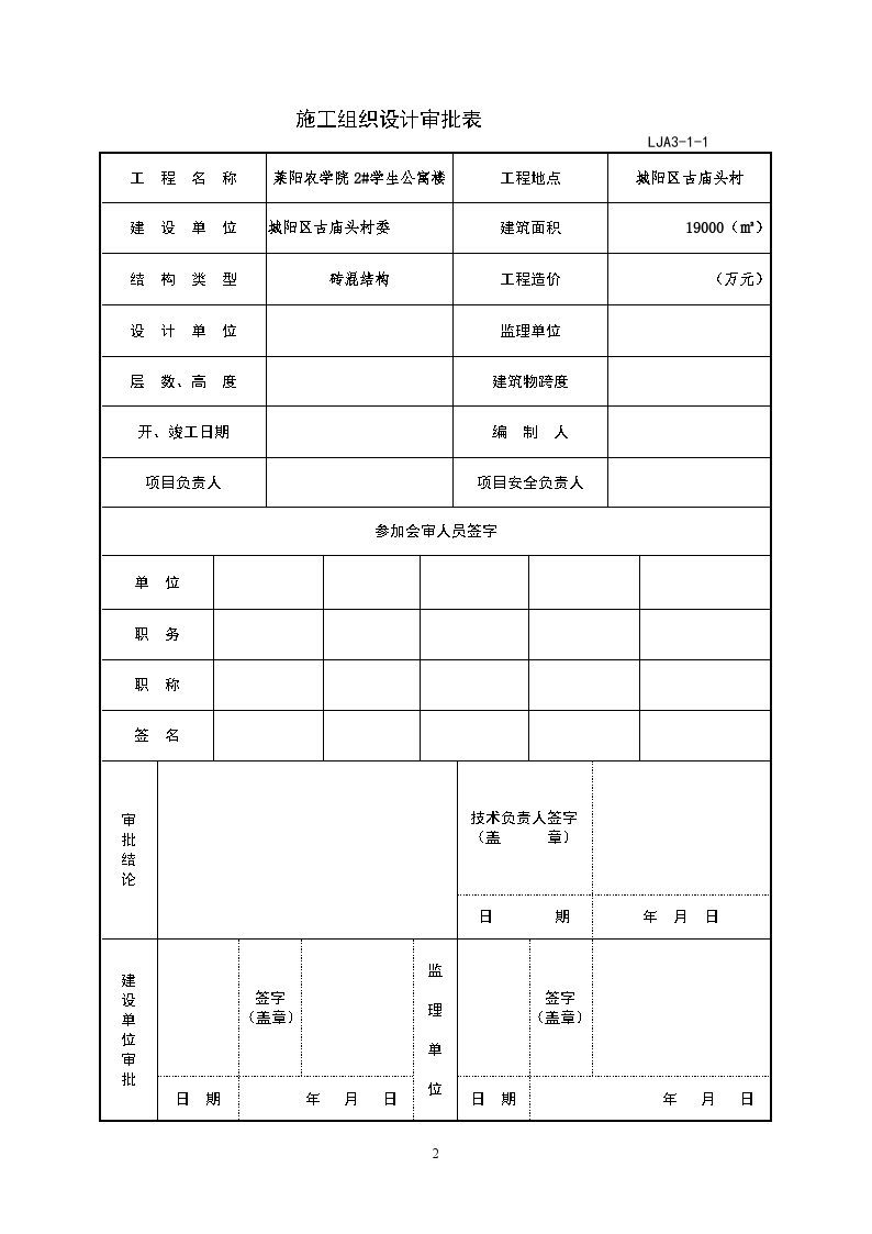 莱阳农学院2#学生公寓楼施工方案-图二