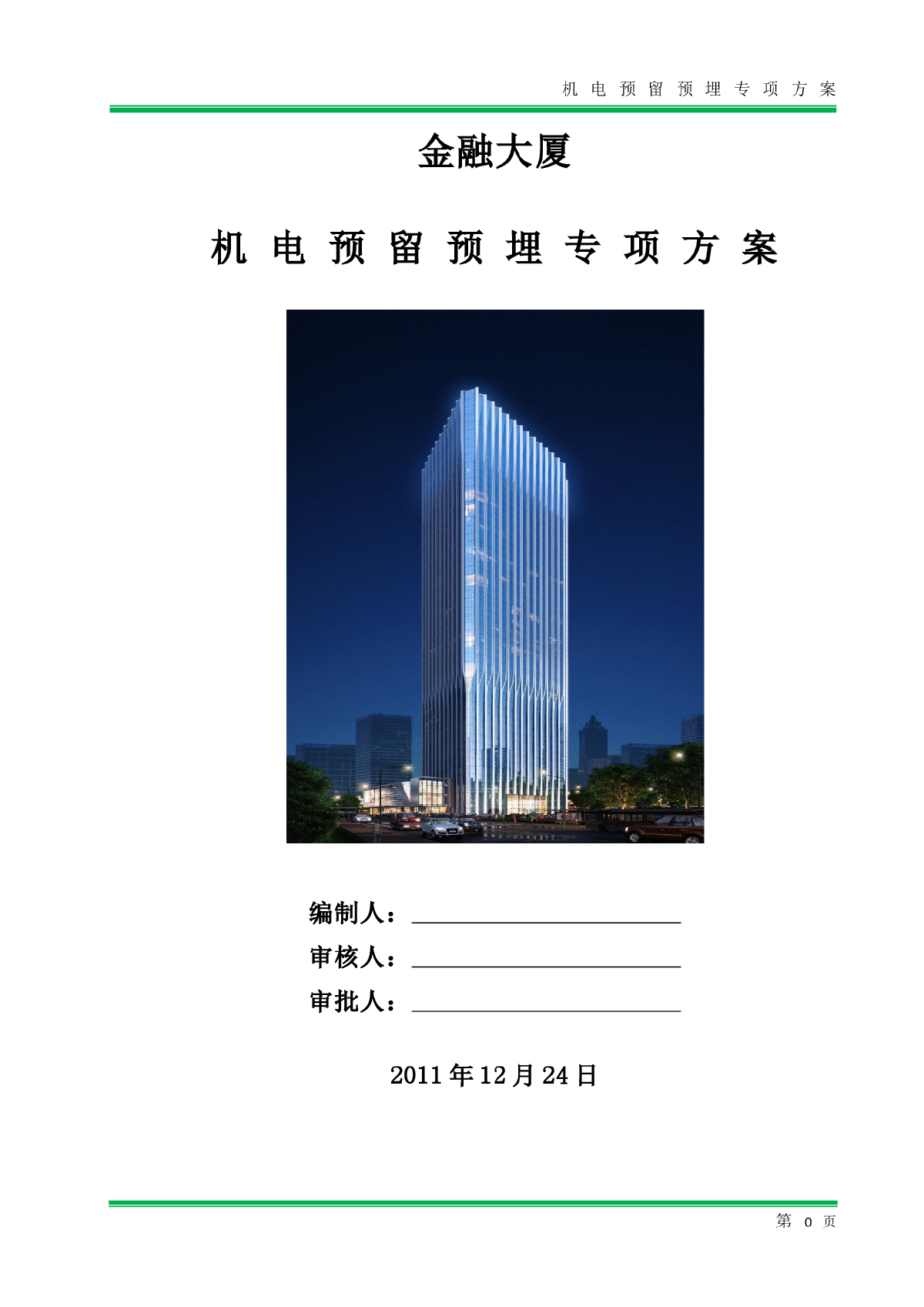 超高层塔楼工程安装预埋专项施工方案-图一