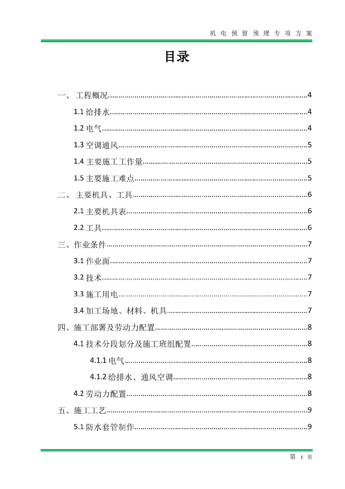 超高层塔楼工程安装预埋专项施工方案-图二