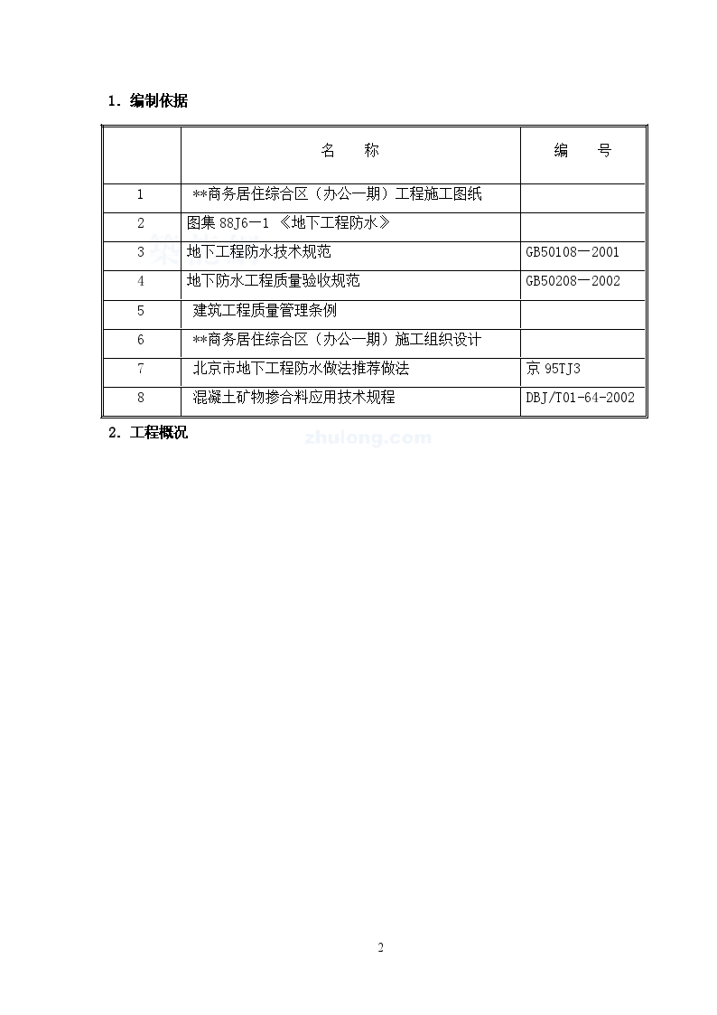 北京市某商务居住综合区地下工程防水施工方案-图二