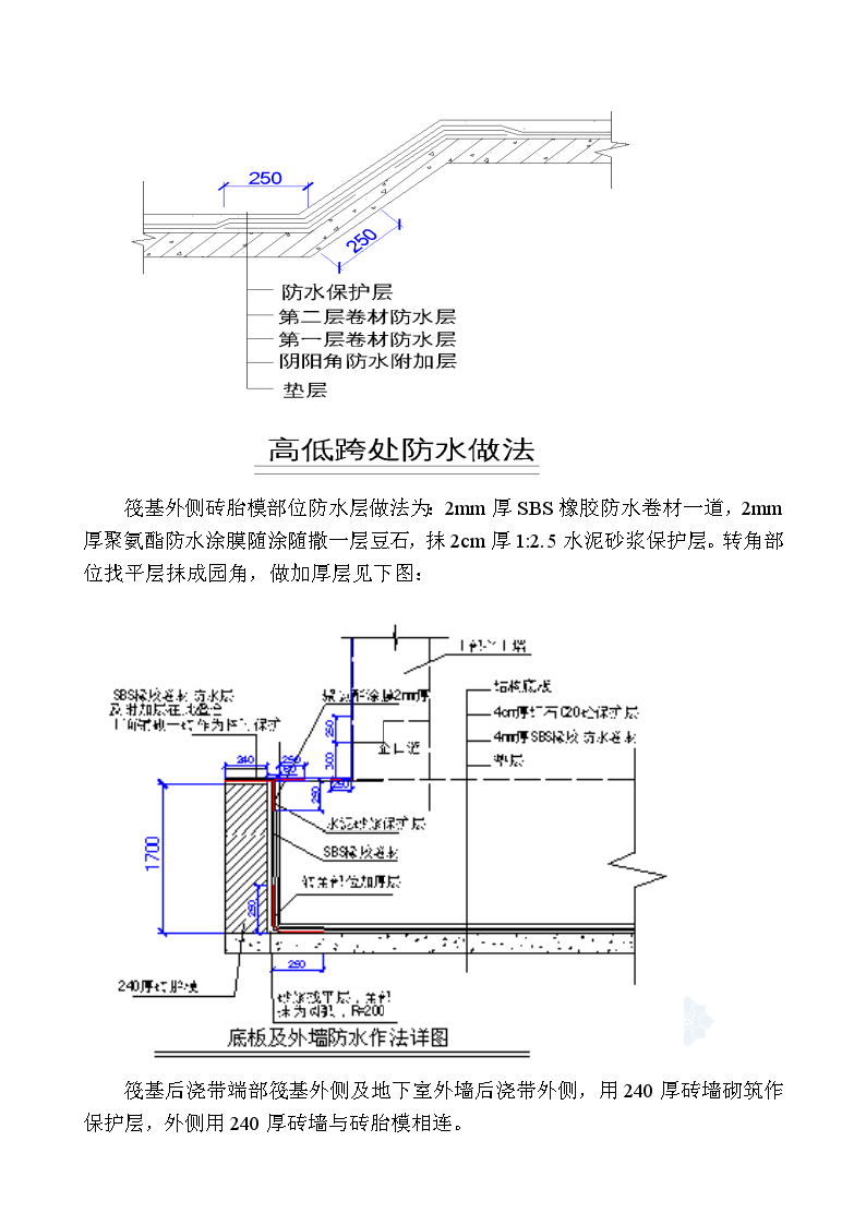 石家庄某大厦地下室防水高聚物改性沥青油毡sbs防水卷材施工方案