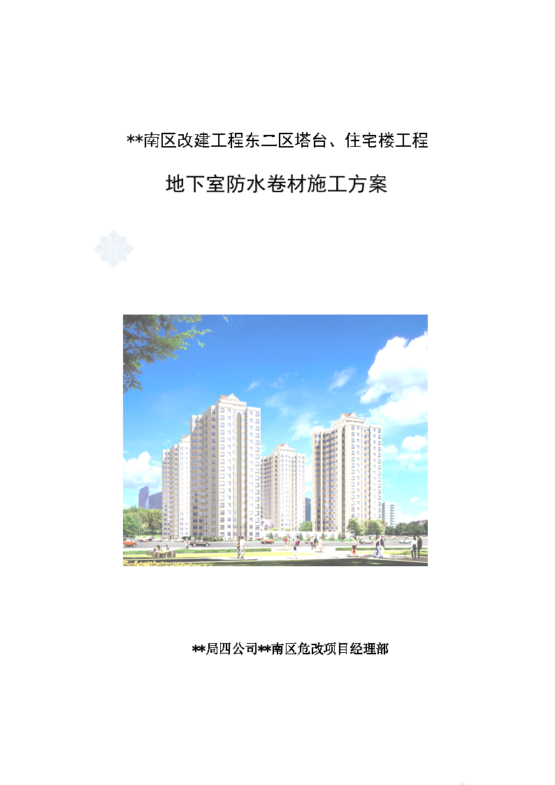  Waterproof construction scheme for basement of a critical renovation project in Beijing - Figure 1