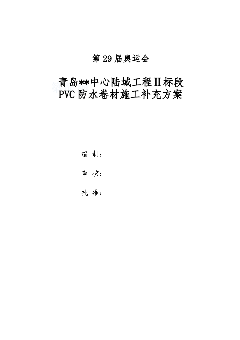 PVC卷材施工补充方案-图一