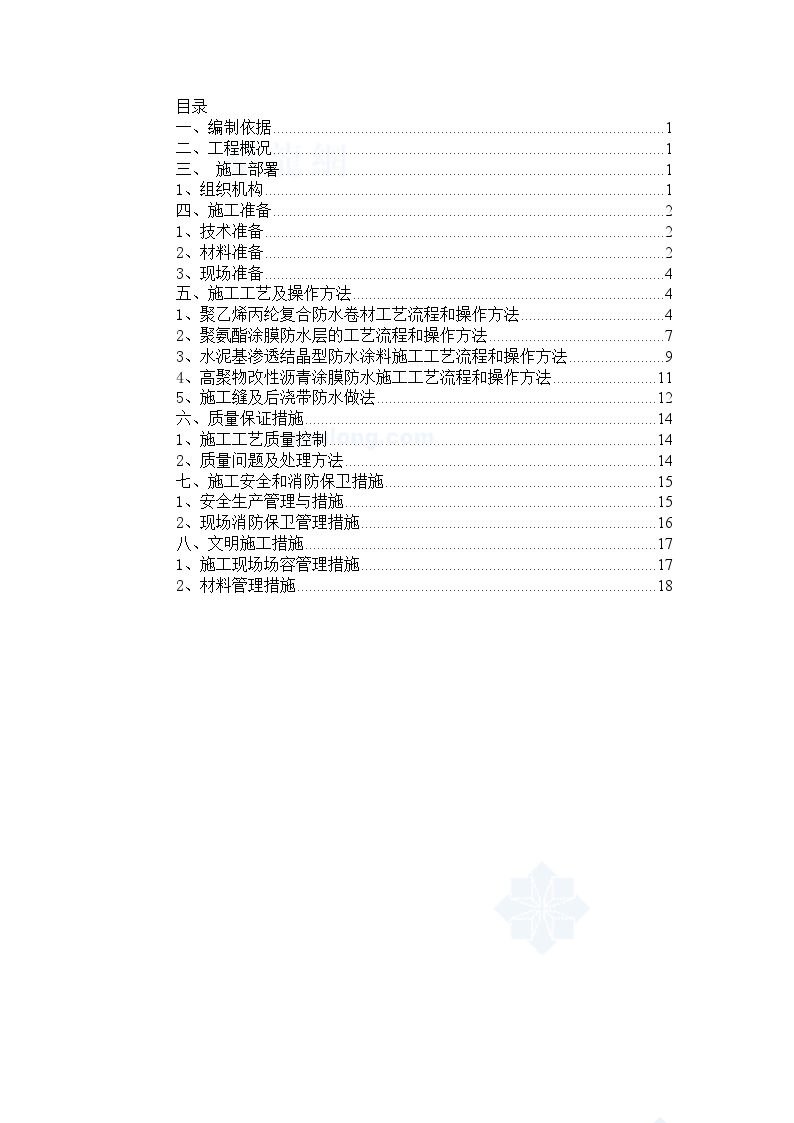 北京某框架结构工程防水施工方案（聚乙烯丙纶复合防水卷材、沥青涂膜、SBS涂料）-图一