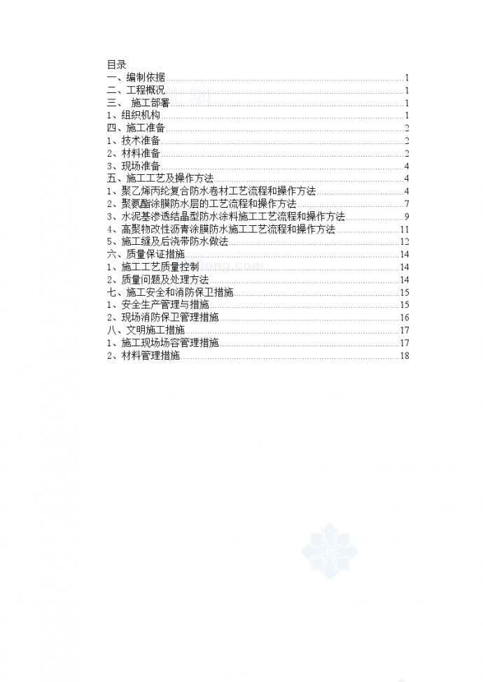 北京某框架结构工程防水施工方案（聚乙烯丙纶复合防水卷材、沥青涂膜、SBS涂料）_图1