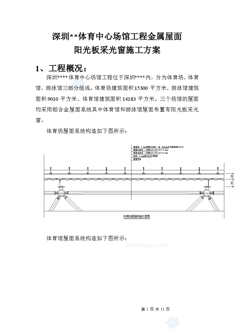 深圳某体育馆金属屋面阳光板采光窗施工方案