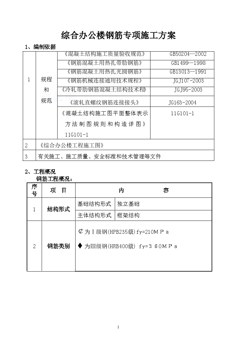 热电工程综合办公楼钢筋专项施工方案-图二