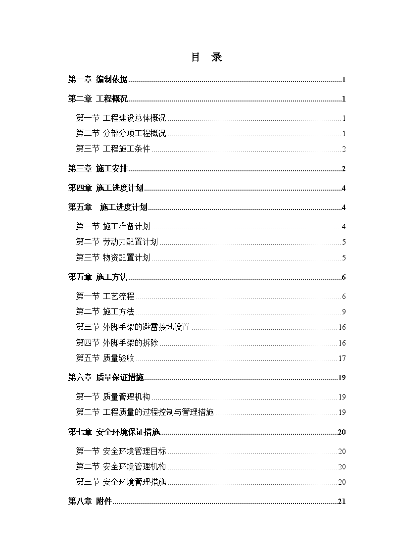 住宅楼工程落地式脚手架工程施工方案-图二