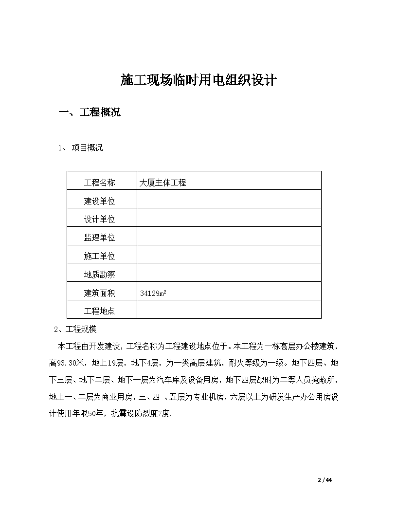 办公楼工程施工现场临时用电施工方案-图二