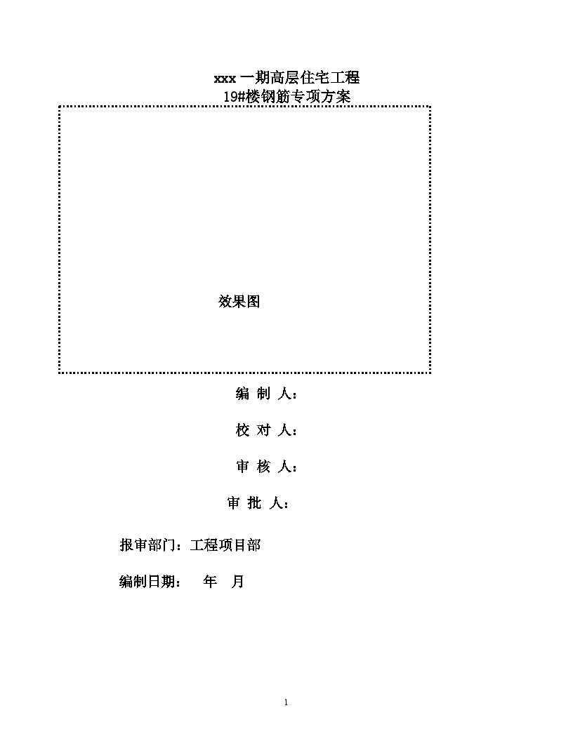 高层住宅工程钢筋专项方案