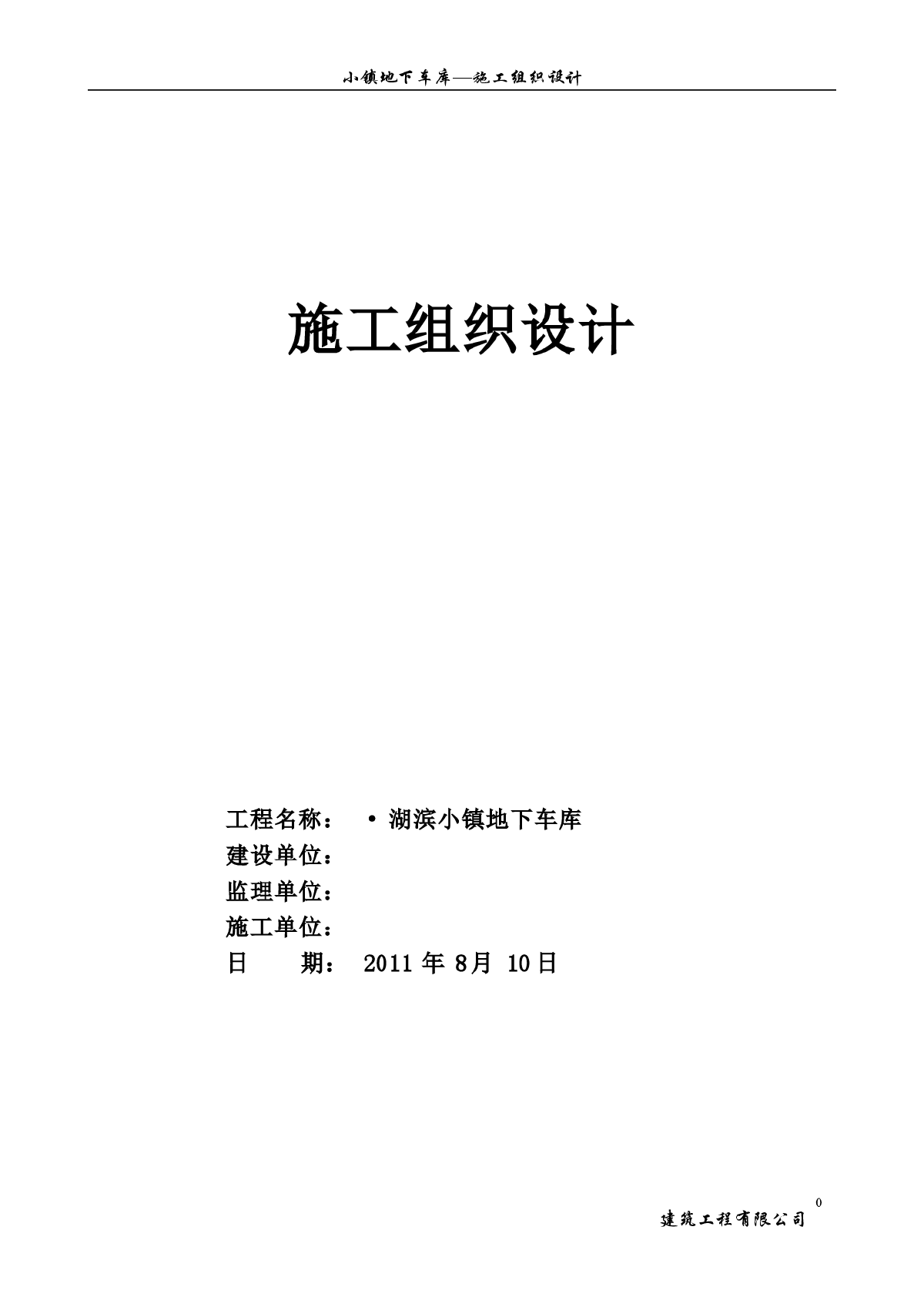 住宅楼工程地下车库工程施工组织设计-图一