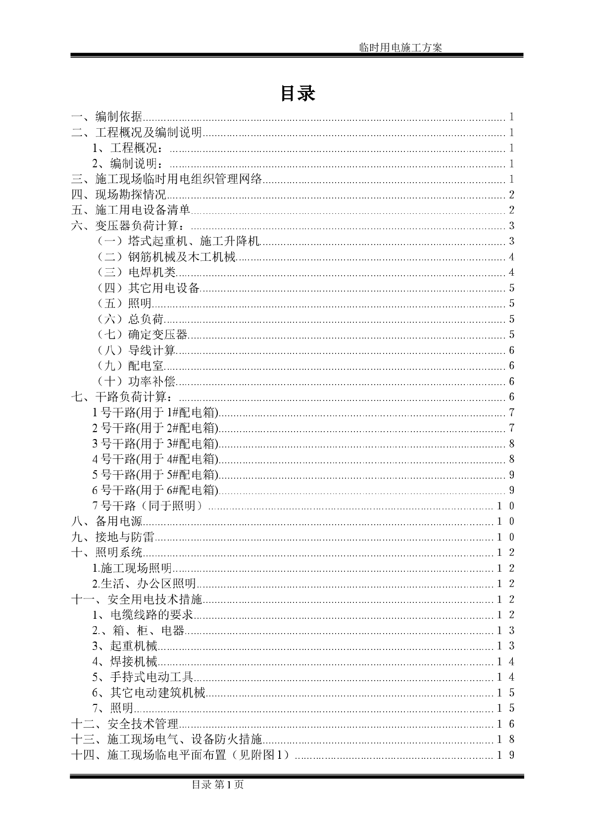 高层商住楼工程临时用电专项施工方案-图二