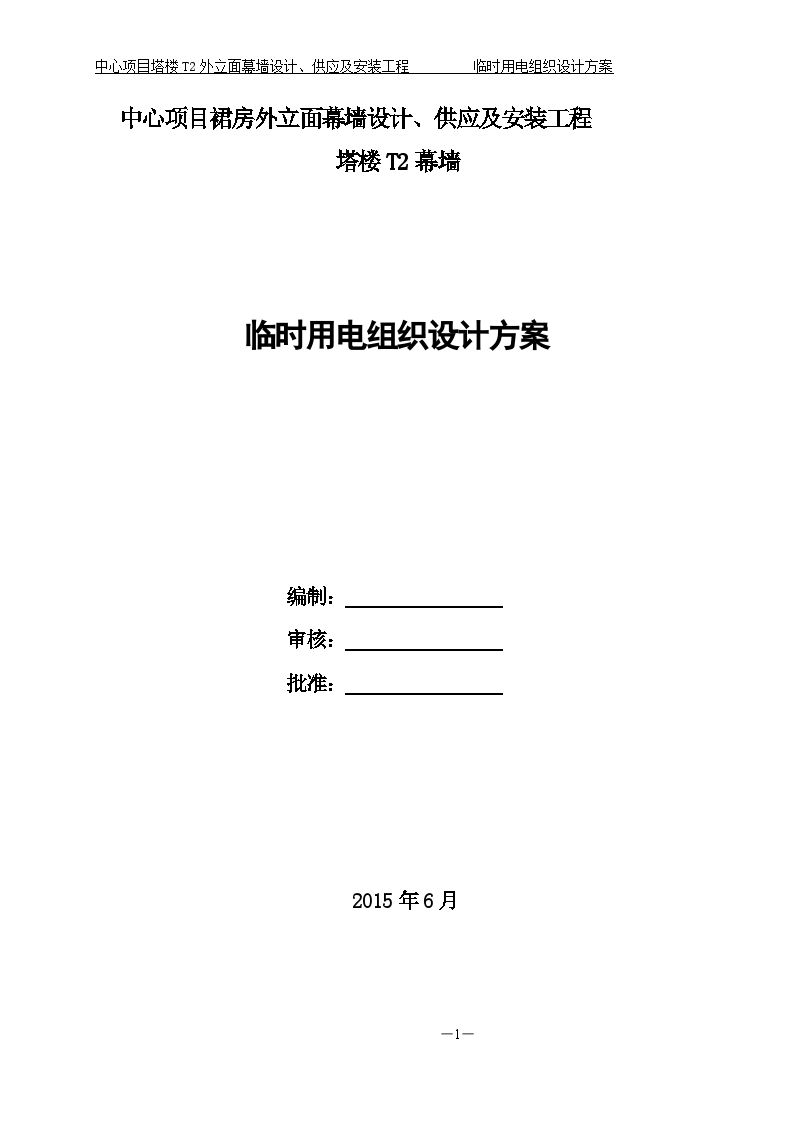 超高层商务中心塔楼工程幕墙临时用电工程施工方案-图一