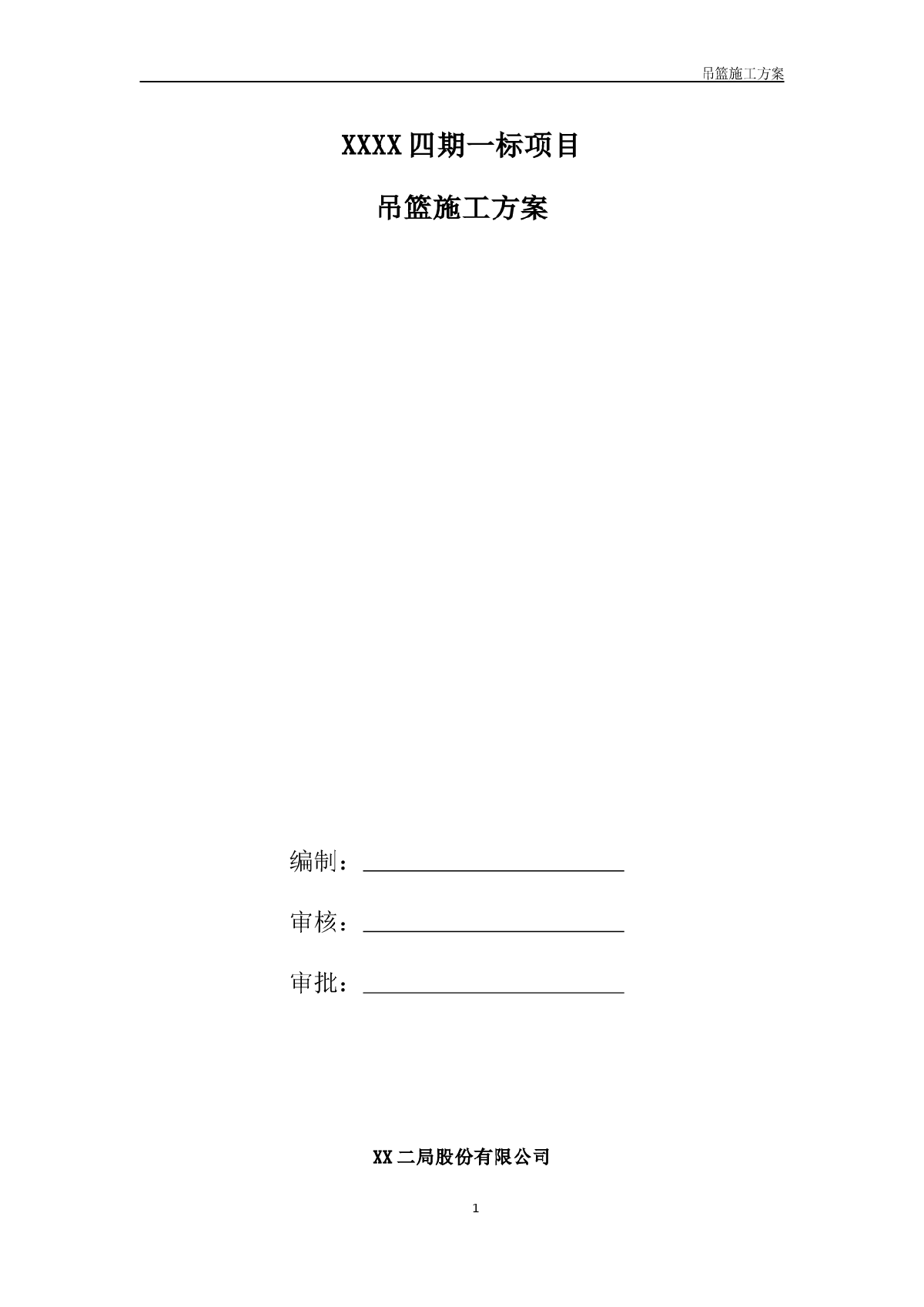 高层住宅楼小区工程吊篮施工方案-图一