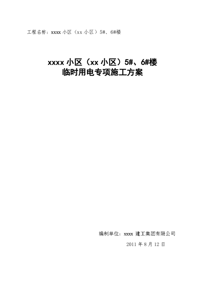 剪力墙结构住宅工程临时用电工程施工方案_图1