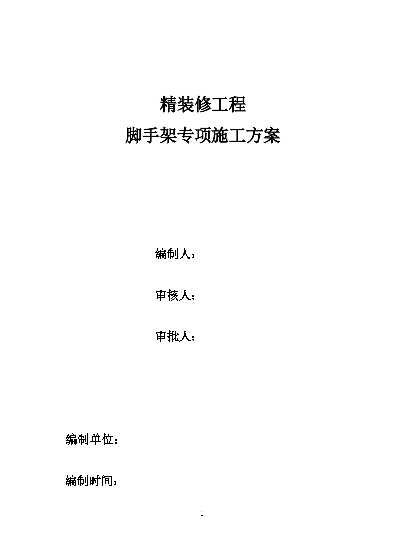 建筑工程精装修脚手架工程专项施工方案-图一