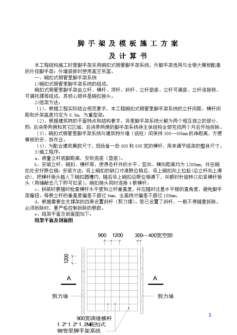 建筑工程脚手架及模板施工方案-图一