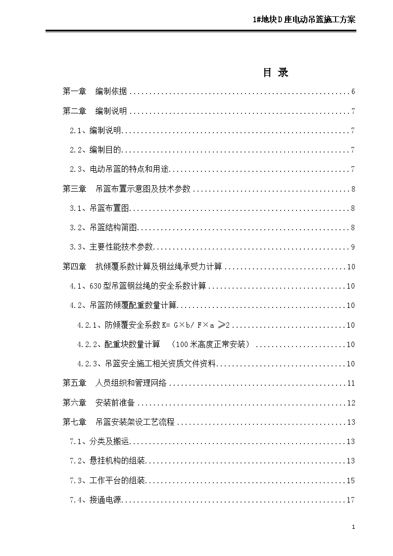 框架结构办公楼工程电动吊篮施工方案-图一