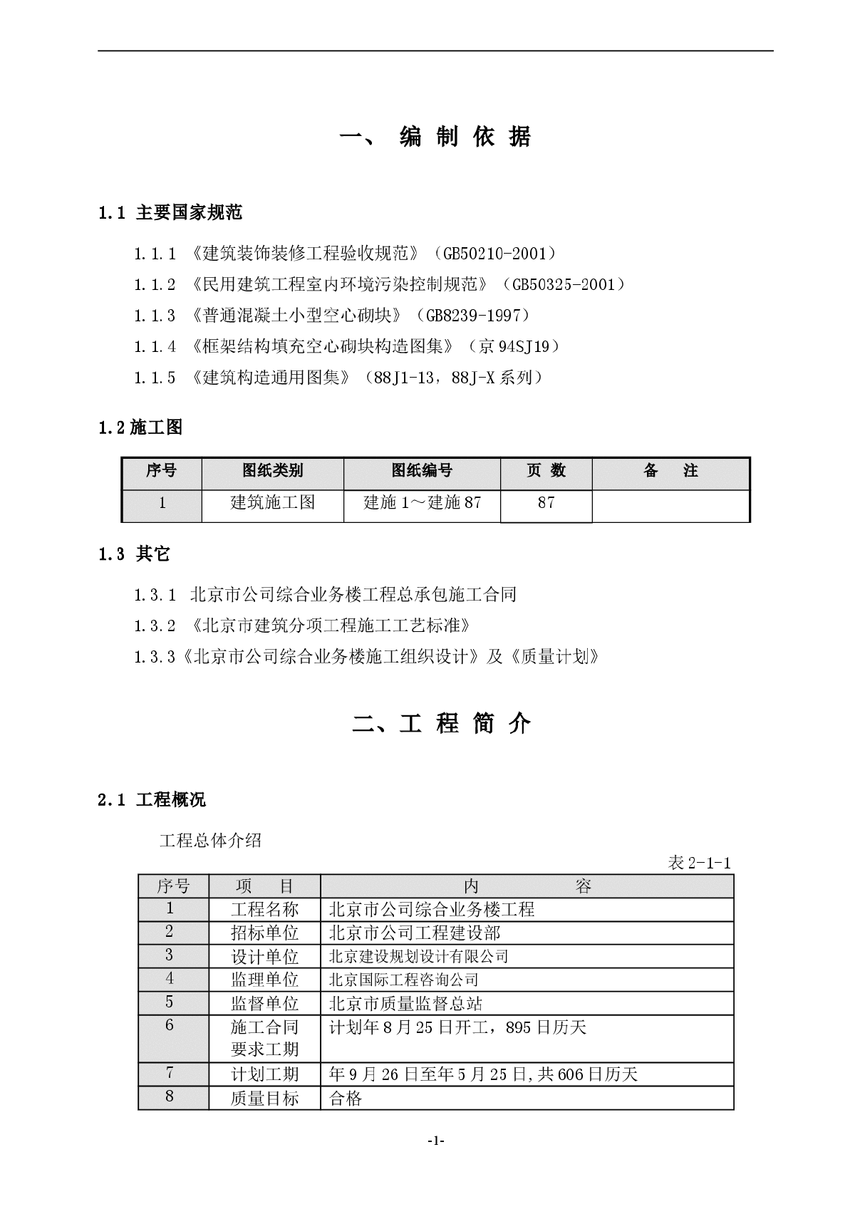 办公楼工程装修专项施工方案-图一