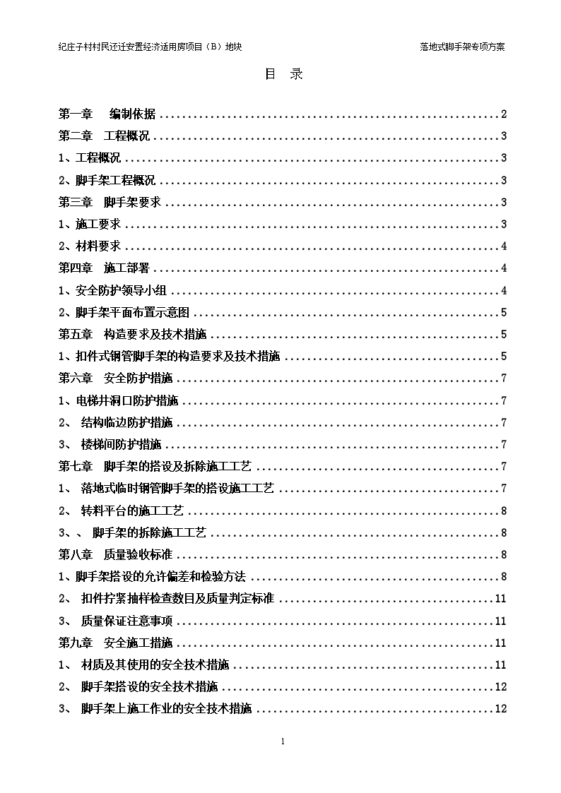 安置经济适用房项目落地式脚手架工程施工方案-图一