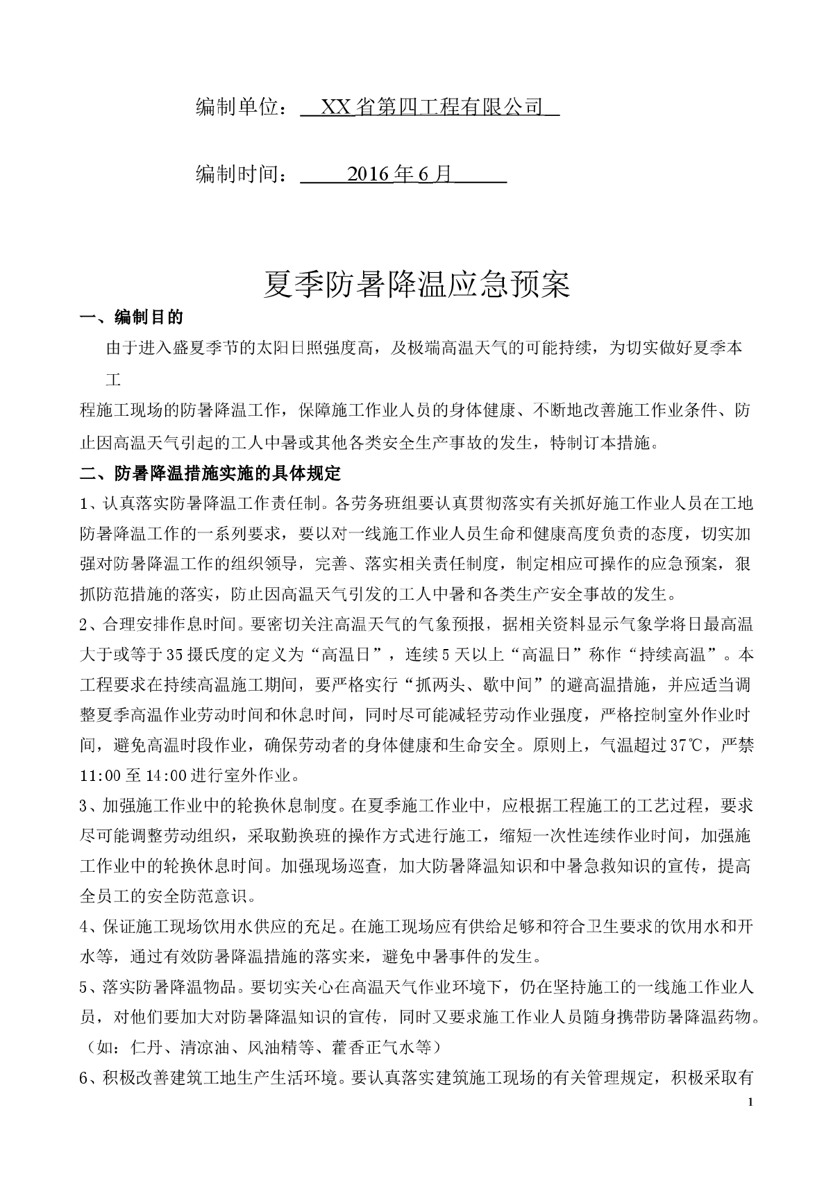 保障性住房建筑安装工程夏季防暑降温应急预案-图二