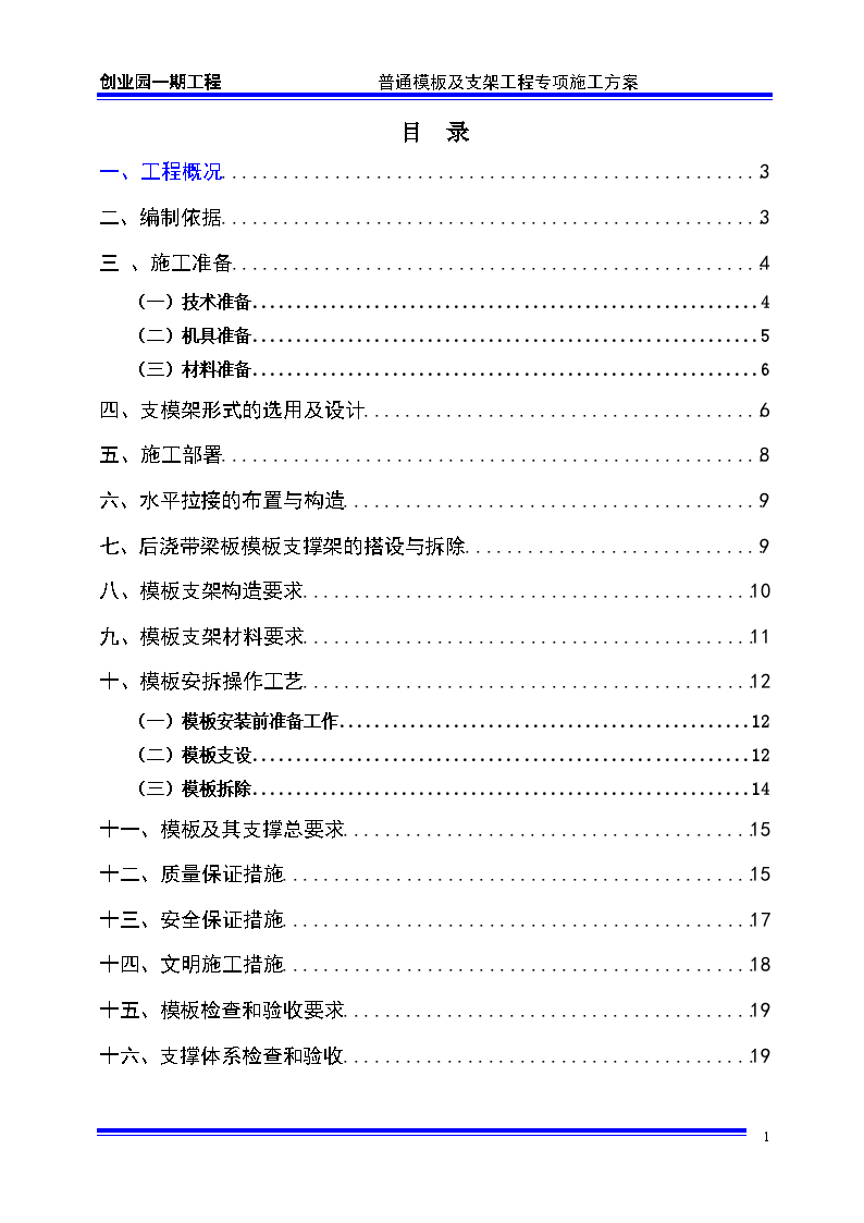 创业园办公楼工程模板及支撑施工方案-图一