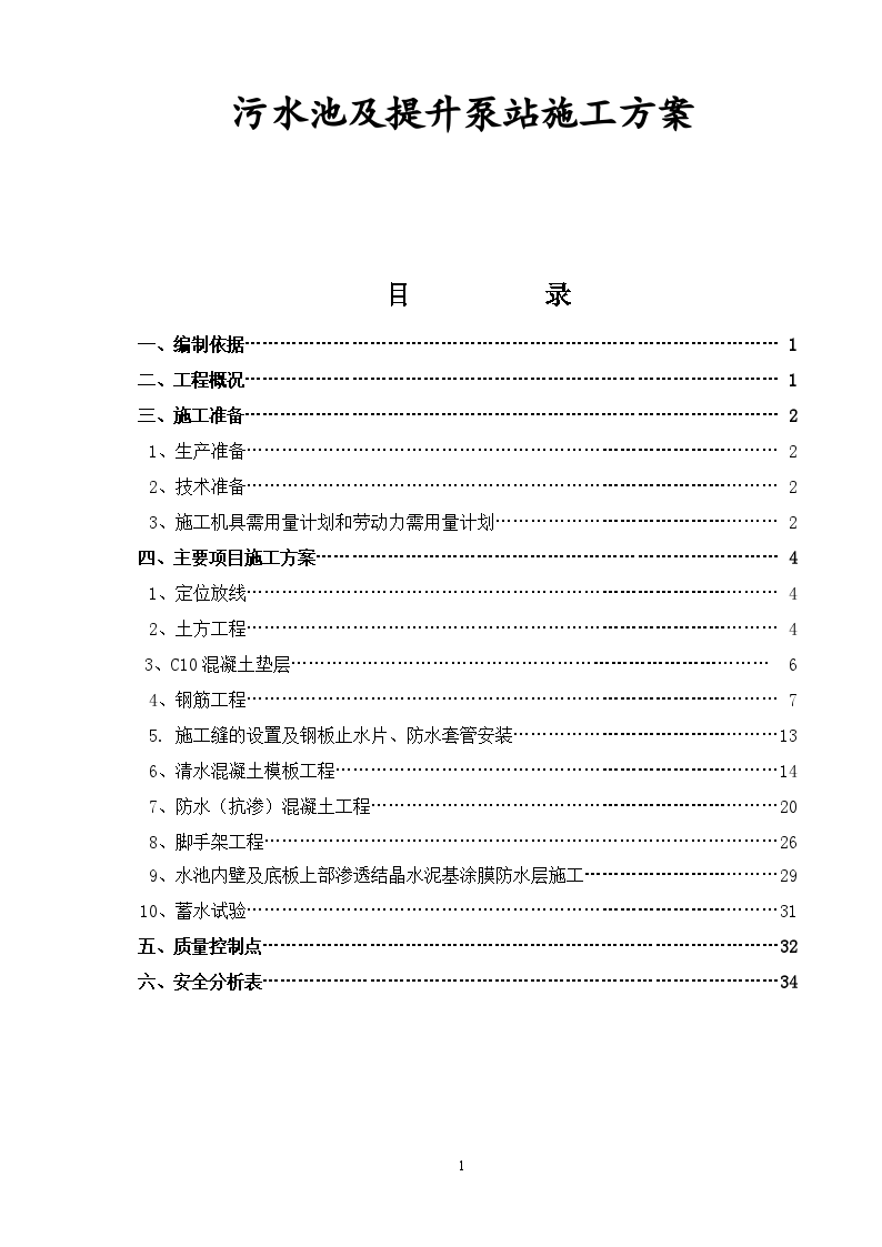 钢筋混凝土污水池及提升泵站施工方案