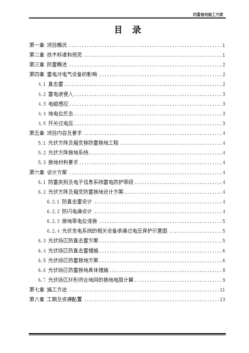 光伏电站工程防雷接地专项施工方案-图一