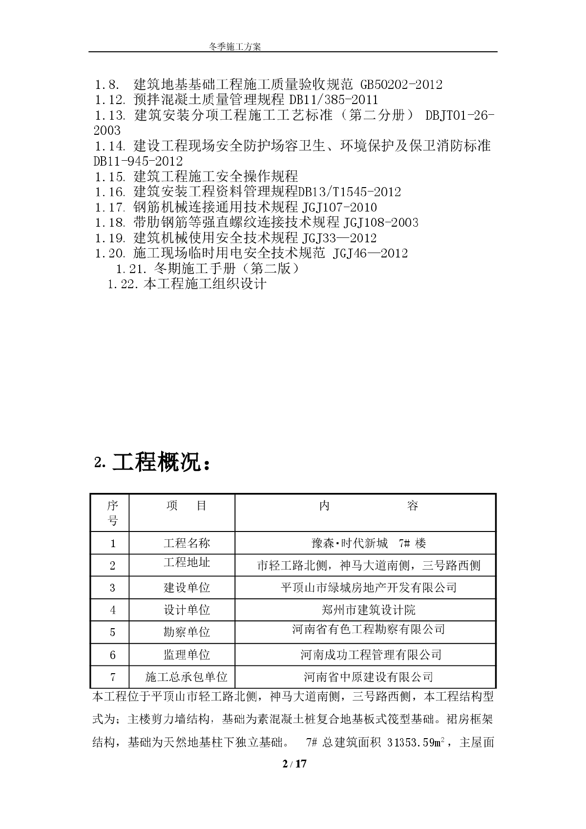 剪力墙结构住宅楼项目冬季工程施工方案-图二