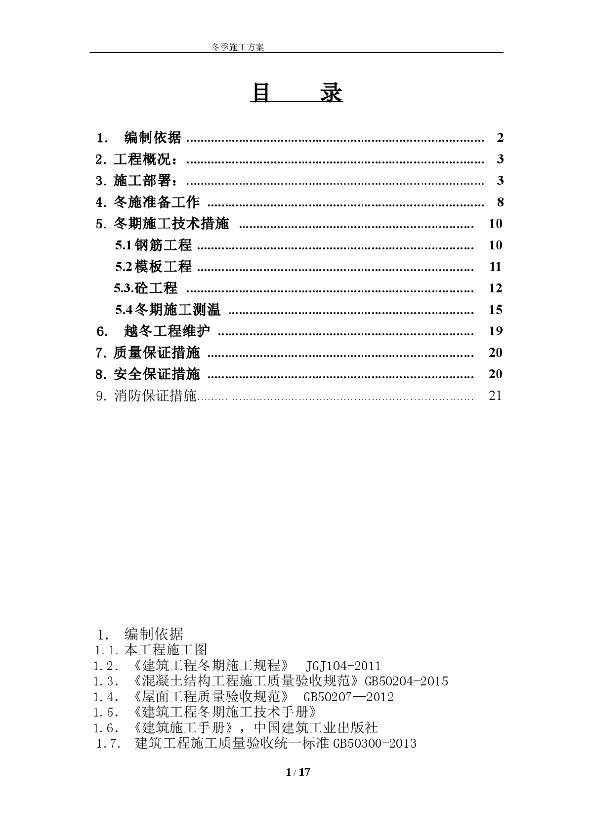 剪力墙结构住宅楼项目冬季工程施工方案