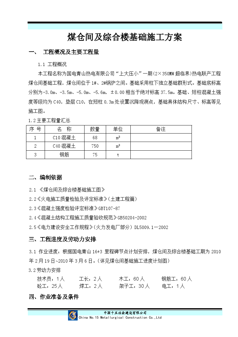 煤仓间及综合楼基础施工方案-图二