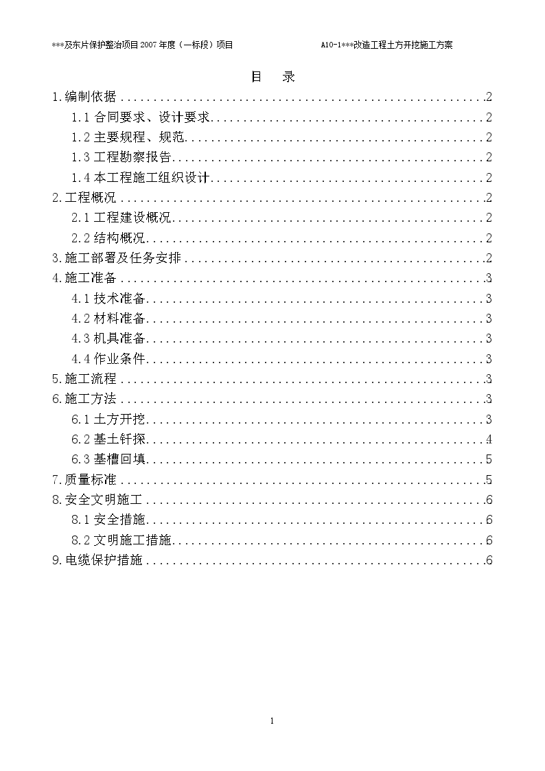 东片保护整治项目土方开挖施工方案-图一