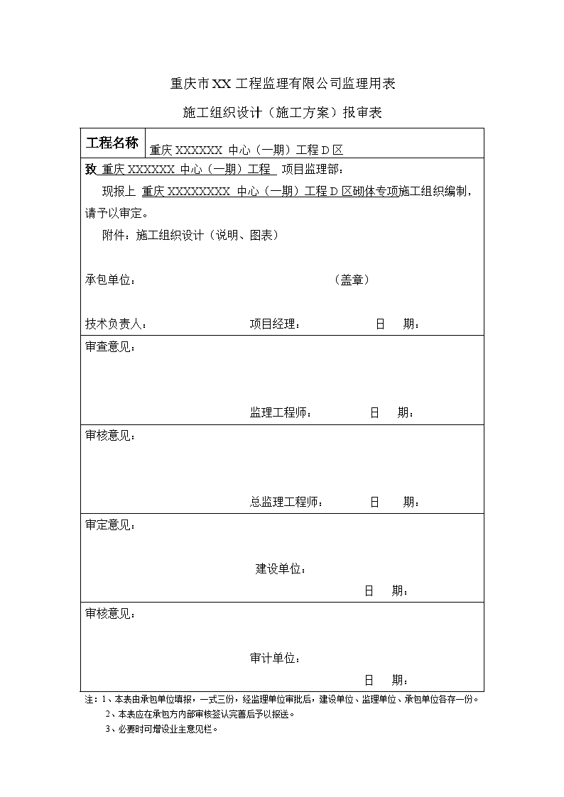 重庆市xx工程监理有限公司监理用表-图一